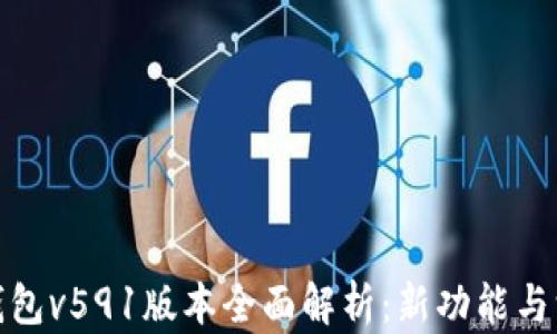 
小狐狸钱包v591版本全面解析：新功能与深度探讨