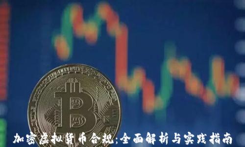 
加密虚拟货币合规：全面解析与实践指南