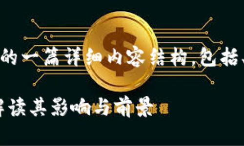 以下是关于FCA发布加密货币的一篇详细内容结构，包括、关键词、详细介绍和相关问题。

FCA发布加密货币新规：全面解读其影响与前景