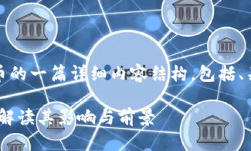 以下是关于FCA发布加密货币的一篇详细内容结构，包括、关键词、详细介绍和相关问题。

FCA发布加密货币新规：全面解读其影响与前景