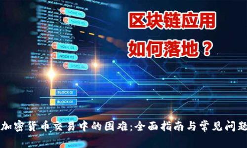 解决加密货币交易中的困难：全面指南与常见问题解答