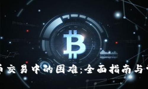 解决加密货币交易中的困难：全面指南与常见问题解答