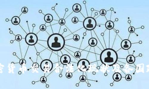 全球加密货币交易合法化现状及各国政策分析