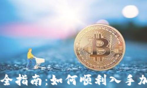 
新手完全指南：如何顺利入手加密货币