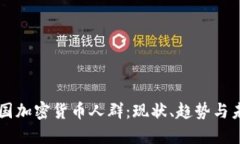 韩国加密货币人群：现状、趋势与未来