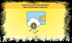 揭秘夏威夷加密货币公司的现状与发展前景