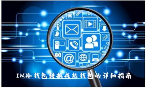 IM冷钱包转换成热钱包的详细指南