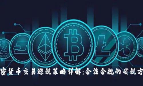 加密货币交易避税策略详解：合法合规的省税方法