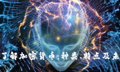 : 全面了解加密货币：种类、特点及未来趋势