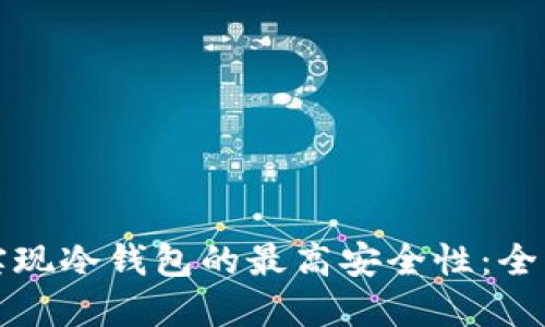 如何实现冷钱包的最高安全性：全面指南