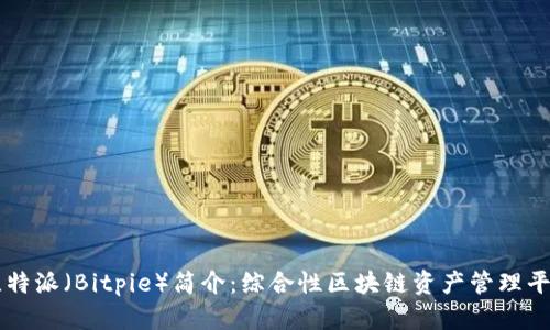 比特派（Bitpie）简介：综合性区块链资产管理平台