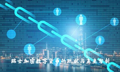 瑞士加密数字货币的现状与未来分析