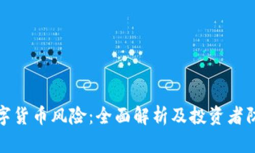 加密数字货币风险：全面解析及投资者防范指南