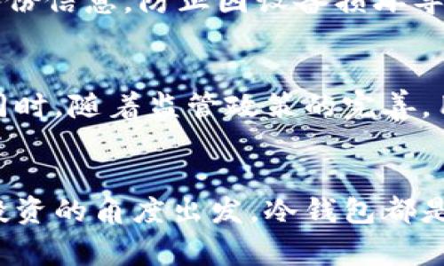 冷钱包用户数量最多的国家分析
冷钱包, 用户数量, 国家/guanjianci

引言
在数字货币迅速发展的今天，冷钱包作为一种安全存储加密资产的方式，越来越受到用户的重视。冷钱包以其离线存储的特性，降低了被黑客攻击的风险，为投资者提供了更为安全的环境。不同国家的数字货币用户对冷钱包的使用情况各有差异。在这篇文章中，我们将深入探讨冷钱包最受欢迎的国家，并分析其背后的原因。

冷钱包的定义与重要性
冷钱包，也称为硬件钱包或离线钱包，是一种不与互联网直接连接的加密货币存储工具。它们可以是专用设备，也可以是纸质钱包。冷钱包的重要性主要体现在以下几个方面：
ul
    listrong安全性:/strong 冷钱包存储在离线环境中，极大地减少了网络攻击的风险，避免了黑客窃取用户私钥的可能性。/li
    listrong长期存储:/strong 因为冷钱包不需要频繁接入网络，用户可以将其用于长期持有资产，保护他们的投资。/li
    listrong私密性:/strong 冷钱包允许用户完全掌控自己的资产，避免依赖中央交易所，从而提高了资产的隐私性。/li
/ul

冷钱包在不同国家的受欢迎程度
冷钱包的受欢迎程度在不同国家之间差异显著，主要受到当地数字货币法规、用户认知以及市场接受度的影响。以下是一些冷钱包用户数量较多的国家：

1. 美国
美国是全球数字货币市场最活跃的国家之一。由于其成熟的投资环境和较高的科技普及率，大量的投资者涌入这一市场。冷钱包在美国用户中广受欢迎，主要原因包括：
ul
    listrong法规环境:/strong 美国对数字货币的监管相对完善，投资者对安全性要求较高，更倾向于使用冷钱包来保护资产。/li
    listrong教育普及:/strong 美国的投资者对冷钱包的认知较高，相关教育资源丰富，推动了冷钱包的使用。/li
    listrong技术支持:/strong 多种优质的冷钱包产品如Trezor和Ledger均在美国市场上有售，用户选择多样。/li
/ul

2. 日本
日本也以其活跃的加密货币市场而闻名于世。自2017年比特币合法化以来，越来越多的日本用户开始使用冷钱包。其受欢迎的原因如下：
ul
    listrong法律认可:/strong 日本政府对加密货币采取了相对友好的态度，这使得更多投资者愿意参与进来，并重视资产安全。/li
    listrong文化因素:/strong 日本文化中对安全和隐私的重视，使得很多用户在处理数字资产时，倾向于选择冷钱包。/li
    listrong市场竞争:/strong 日本市场上有许多冷钱包产品的竞争，推动了技术的进步和价格的合理化。/li
/ul

3. 韩国
韩国的青年群体对加密货币投资热情高涨，冷钱包的使用也逐渐上升。韩国冷钱包受欢迎的原因有：
ul
    listrong高科技普及:/strong 韩国是全球数码技术最发达的国家，用户对新技术的接受度高，乐于使用冷钱包进行资产存储。/li
    listrong市场风险意识:/strong 韩国网络诈骗案件频发，使得更多用户意识到使用冷钱包的重要性来保障他们的资金安全。/li
    listrong社区支持:/strong 韩国数字货币社区活跃，有许多讨论和分享冷钱包使用经验的平台。/li
/ul

4. 德国
德国作为欧洲最大的经济体，在数字货币的接受度和投资行为上也表现突出。冷钱包在该国用户中很受欢迎，原因包括：
ul
    listrong监管政策:/strong德国对加密货币的监管政策比较清晰，用户更容易安心投资，并考虑采用冷钱包来存储。/li
    listrong投资意识:/strong 德国投资者普遍较为谨慎，他们倾向于使用冷钱包来保护资产，降低风险。/li
    listrong技术创新:/strong德国有很多科研和技术创新中心，推动了冷钱包技术的发展和普及。/li
/ul

5. 中国
尽管中国对加密货币的政策相对严厉，但由于庞大的用户基数，冷钱包的使用依然在逐渐增加。原因如下：
ul
    listrong市场需求:/strong尽管政策限制，仍有大量投资者在寻找安全的资产存储方式，冷钱包成为一项重要选择。/li
    listrong去中心化理念:/strong中国用户对去中心化的理念有越来越高的认同，冷钱包正好提供了这样的选择。/li
    listrong技术研发:/strong本土企业不断推出冷钱包产品，满足用户的需求和偏好。/li
/ul

冷钱包用户数量最多的国家总结
综上所述，美国、日本、韩国、德国和中国等国家均在冷钱包的用户数量上表现突出。这些国家的数字货币文化、法规环境以及技术支持促进了冷钱包的普及和使用。随着全球数字货币市场的不断发展，预计未来会有更多国家和地区的用户加入到冷钱包的使用行列中来。

相关问题一: 冷钱包和热钱包的区别
冷钱包和热钱包是数字货币存储的两种方式，各自有其优缺点。冷钱包是指离线存储的方式，主要用于长时间存储并确保资金安全，适合不频繁交易的用户。而热钱包则是在互联网连接状态下使用的，适合频繁交易的用户，但安全性较低。了解这两种钱包的区别，可以帮助用户根据个人的投资策略和需求选择合适的存储方式。

相关问题二: 如何选择合适的冷钱包
选择冷钱包时，有几个关键因素需要考虑：首先是安全性，选择业界口碑良好的产品；其次是兼容性，确保冷钱包支持所持有的各种数字货币；最后是易用性，用户友好的界面使得使用更加方便。结合自己的需求，选择合适的冷钱包将为投资保驾护航。

相关问题三: 冷钱包的使用教程
使用冷钱包时，首先需要购买一个符合需求的冷钱包产品，按照厂家提供的说明书进行初始化设置，包括设置密码和备份助记词等。之后，用户可以将数字货币从交易所或热钱包转移到冷钱包中。记住妥善保管自己的助记词和密码，一旦丢失，可能导致资金损失。

相关问题四: 冷钱包安全吗
冷钱包由于不连接互联网，因此安全性极高，极少受到网络攻击的威胁。然而，用户仍需注意物理安全，确保冷钱包不被盗取或者损坏，同时妥善保存备份信息，防止因设备损坏导致资金无法找回。

相关问题五: 冷钱包的未来发展趋势
随着数字货币的不断普及，冷钱包的市场需求也在增长。预计未来冷钱包将会与新兴技术如区块链和量子计算结合，进一步提升安全性和使用体验。同时，随着监管政策的完善，用户对加密资产的认知提高，冷钱包的使用率将逐年上升，成为更多投资者的首选。

结论
冷钱包在全球范围内的使用越来越普及，尤其是在一些对数字货币监管相对友好的国家中，这种趋势更为明显。无论是从安全性、隐私性还是从个人投资的角度出发，冷钱包都是加密货币存储的一种明智选择。通过本文的分析，希望读者能更清楚地了解冷钱包的使用及其在不同国家的现状，为自己的投资决策提供参考。