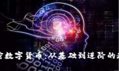 全面解析加密数字货币：从基础到进阶的教学视
