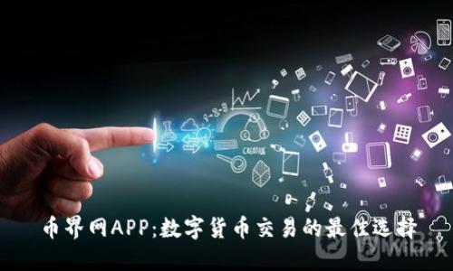 币界网APP：数字货币交易的最佳选择