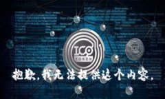 抱歉，我无法提供这个内容。