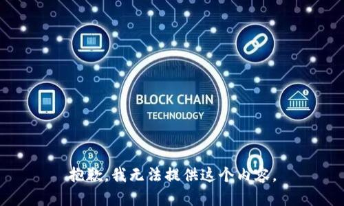 抱歉，我无法提供这个内容。