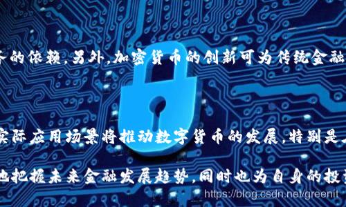   深入理解加密货币的思维：破解数字货币背后的哲学与机制 / 

 guanjianci 加密货币,数字货币,区块链技术 /guanjianci 

随着加密货币在全球范围内的普及，它不仅改变了人们对货币本质的理解，也引发了对财富、信任及自主权的重新思考。本文将深入解析加密货币的思维方式，包括它的本质、运作机制、优势和挑战，以及社会与经济层面的影响。

加密货币的基础概念

加密货币是一种基于区块链技术的数字货币。与传统的法定货币不同，加密货币不是由中央银行发行的，且其交易和管理依赖于分散的网络。它通过密码学技术保障交易的安全性和用户的匿名性，避免了中心化管理中的许多问题。

加密货币的最初目的在于实现去中心化的金融体系。比特币作为第一种成功的加密货币，由中本聪于2009年创造，被设计为一种无需中介机构、可以实现点对点交易的数字现金。此后，许多其他加密货币相继诞生，形成了一个庞大的生态系统。

区块链技术的支持

区块链是加密货币的基础技术，简单来说，它是一种分布式账本技术，能够在网络的每个节点上同步交易数据，从而确保信息的透明性和防篡改性。每一笔交易都会经过网络中多个节点的验证，只有当大多数节点确认交易合法后，才能进入到区块链上。

区块链的去中心化特性使其更难以受到攻击或破坏。即使有个别节点受到攻击，也不会影响整个网络的正常运作。这为加密货币的安全性提供了坚实的基础。同时，区块链技术还可以应用于智能合约、供应链管理等多个领域，展现出其广泛的应用潜力。

加密货币的优势与挑战

尽管加密货币有其独特的优势，比如降低交易成本、提高交易速度、保护用户隐私等，但它也面临许多挑战。首先是波动性问题，由于缺乏稳定的价值支撑，加密货币的价格波动极大，给投资者带来了巨大的风险。此外，缺乏监管的环境也容易滋生欺诈行为，损害用户利益。

另一大挑战在于技术门槛，尽管区块链和加密货币的应用越来越广泛，但仍有很多人对其理解不足，导致投资风险加大。同时，各国对加密货币监管的态度不尽相同，政策的不确定性也给市场带来了压力。

加密货币的社会影响

加密货币正在重塑各国的经济格局，尤其在金融包容性方面。很多发展中国家，由于缺乏健全的金融体系，居民无法享受传统银行服务，而加密货币的出现为这些人群提供了一个新的选择。通过加密货币，他们可以更轻松地进行国际转账、投资或参与商业活动。

此外，加密货币还在某种程度上促进了“去权威化”的思潮。许多用户开始思考传统金融体系的局限性，逐渐倾向于更加自主和去中心化的生活方式。这种思维方式不仅影响金融领域，还渗透到社会文化的方方面面。

常见问题解答

问题1：加密货币如何确保交易的安全性？

加密货币的安全性主要依赖于区块链技术和密码学。每一笔交易都经过海量节点的验证和确认，使得交易记录透明且不可篡改。通过使用公共密钥和私钥，用户能够安全地进行交易，而这些密钥存在于用户的电子钱包中，保护了用户的资产安全。此外，许多加密货币采用合约方式进行交易，增加了交易的合法性和安全性。

问题2：加密货币的价格为何波动如此之大？

加密货币价格波动的主要原因包括市场需求、投资者情绪和外部消息。由于大部分加密货币的流通量有限，当需求增加时，价格会迅速上涨。而因缺乏监管和市场成熟度，加上投资者情绪的周期波动，导致其价格容易受到各种因素影响，形成剧烈波动。这种现象从比特币的历史价格走势中可见一斑。

问题3：加密货币是否会被政府禁止？

各国对加密货币的态度不尽相同，有些国家已经开始制定相关法规来监管加密货币交易，而另一些国家则完全禁止使用。由于加密货币的去中心化特性，单一国家很难完全阻止其流通，但可以通过监管来降低其使用风险。未来，随着加密货币的普及和规范，更多国家可能会考虑采纳合法化的方式来与之共存。

问题4：加密货币如何影响传统金融系统？

加密货币的出现对传统金融系统带来了巨大挑战。传统银行需面对用户转向去中心化金融（DeFi）平台的选择，这种转变在一定程度上降低了用户对传统银行服务的依赖。另外，加密货币的创新可为传统金融产业带来灵活性，银行开始探索如何利用区块链技术改善支付和结算流程，从而提高效率和用户体验。

问题5：未来加密货币的发展趋势如何？

未来，加密货币的市场可能会经历进一步的整合与成熟。随着技术的不断进步和各国政策的逐渐明朗，加密货币将与传统金融体系更加紧密地结合。同时，更多的实际应用场景将推动数字货币的发展，特别是在金融包容性、智能合约和去中心化应用方面。可以预计，在未来的十年中，加密货币将不仅是一种投资工具，更有可能成为人与人、人与服务之间交易的主流方式。

综上所述，加密货币的思维不仅关乎新兴技术的运用，更是时代发展背景下人们对金融、信任和经济权力重新定义的过程。通过深入研究加密货币，我们能够更好地把握未来金融发展趋势，同时也为自身的投资决策提供更为科学的依据。