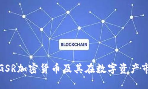 深入了解GSR加密货币及其在数字资产市场的影响