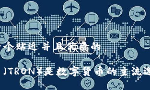 思考一个贴近并且优质的

波场币（TRON）是数字货币的主流选手吗？