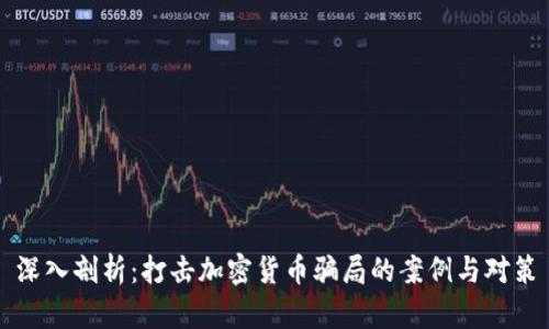 深入剖析：打击加密货币骗局的案例与对策
