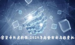 加密货币热度持续：2024年趋势分析与投资机会