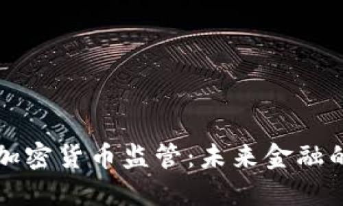 法国财长谈加密货币监管：未来金融的转型与挑战