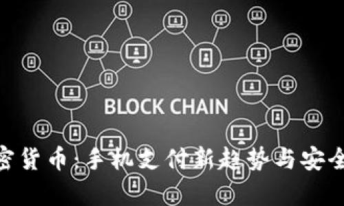 NFC加密货币：手机支付新趋势与安全性解析