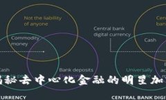 YFI：揭秘去中心化金融的明星加密货币