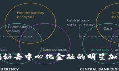 YFI：揭秘去中心化金融的明星加密货币