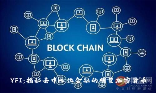 YFI：揭秘去中心化金融的明星加密货币