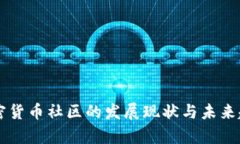 国内加密货币社区的发展现状与未来趋势分析
