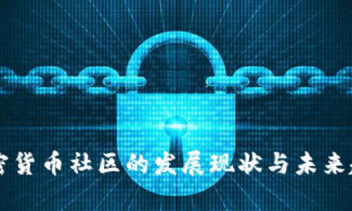 国内加密货币社区的发展现状与未来趋势分析