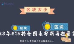 2023年ETH持仓图表分析与投资策略
