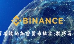 如何撰写有效的加密货币软文：技巧与案例分析