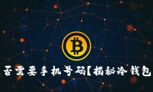 冷钱包注册是否需要手机号码？揭秘冷钱包的使用复杂性