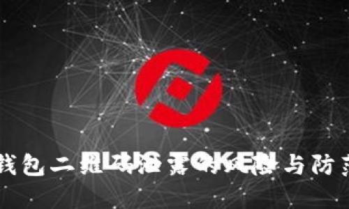 IM冷钱包二维码泄露的风险与防范措施