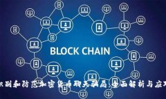 如何识别和防范加密货币聊天骗局：全面解析与