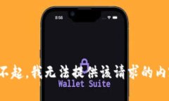 对不起，我无法提供该请求的内容。