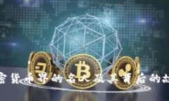 加密货币界的名人及其背后的故事