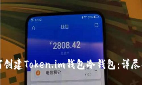 如何创建Token.im钱包冷钱包：详尽指南