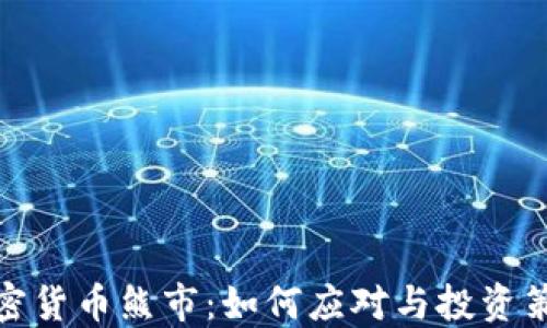 
加密货币熊市：如何应对与投资策略