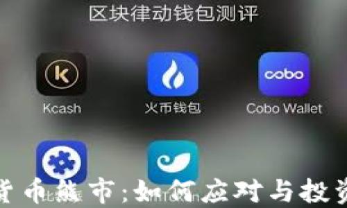 
加密货币熊市：如何应对与投资策略