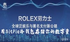 如何使用BitPie冷钱包存储你的数字资产安全