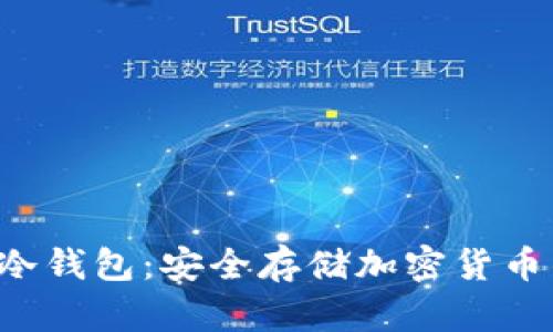 详解Beam冷钱包：安全存储加密货币的最佳选择