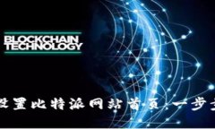如何设置比特派网站首页：一步步指南