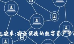 IM钱包安卓：安全便捷的数字资产管理工具