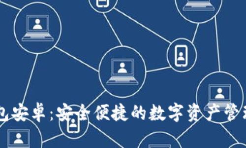 IM钱包安卓：安全便捷的数字资产管理工具