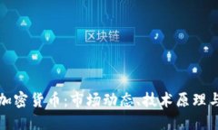 深入了解加密货币：市场动态、技术原理与投资
